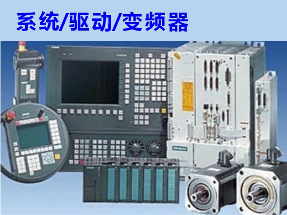 數控系統、伺服驅動、變頻器維修